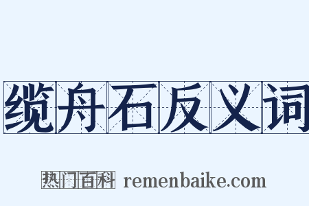 缆舟石反义词是什么意思的图片
